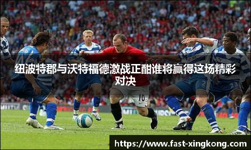 纽波特郡与沃特福德激战正酣谁将赢得这场精彩对决